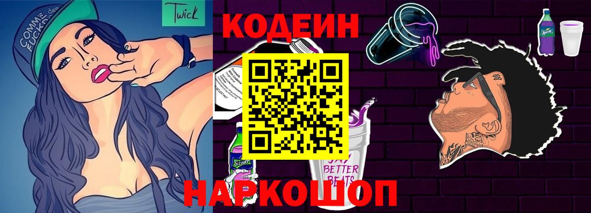 Codein напиток Lean (лин)  Вход с VPN  Рославль  Codein Purple Drank 